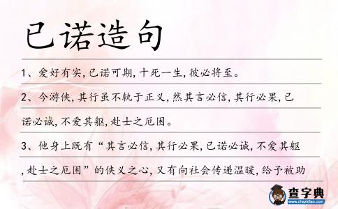 已諾造句