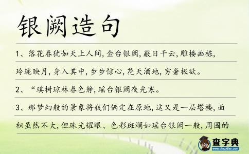 銀闕造句