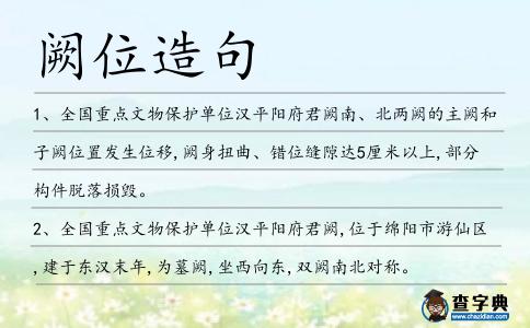 闕位造句