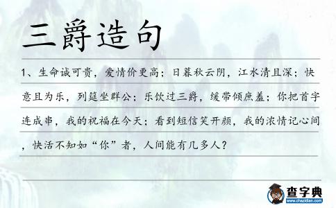 三爵造句