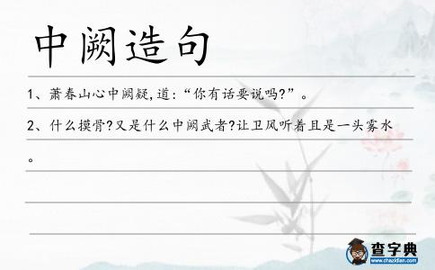 中闕造句