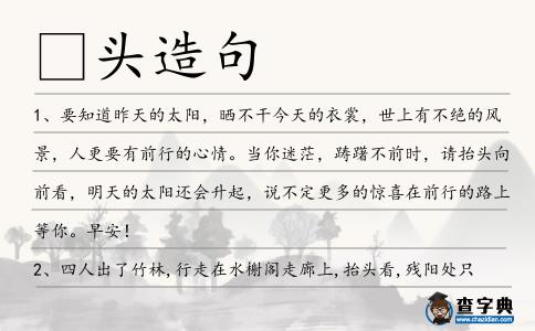 頭造句