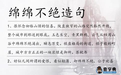 綿綿不絕造句
