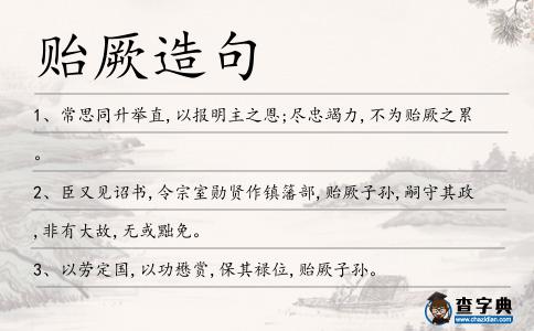 貽厥造句