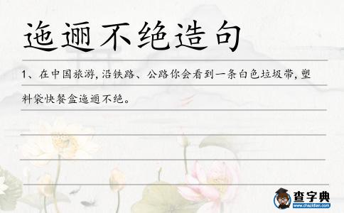 迤邐不絕造句