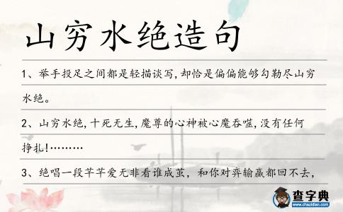 山窮水絕造句