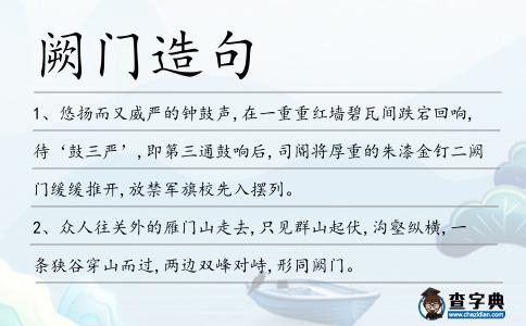 闕門造句