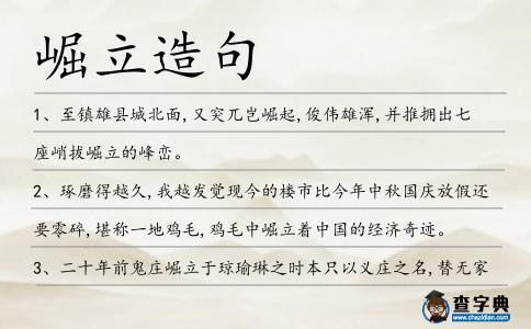 崛立造句