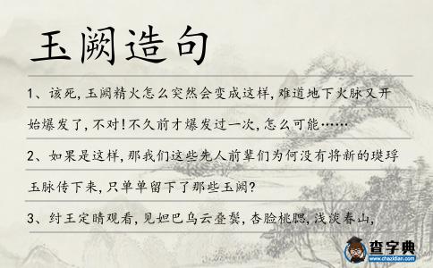 玉闕造句