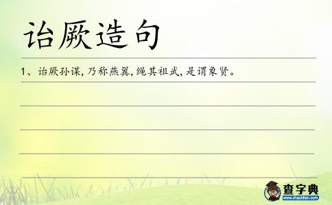 詒厥造句