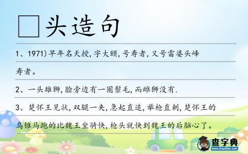 頭造句