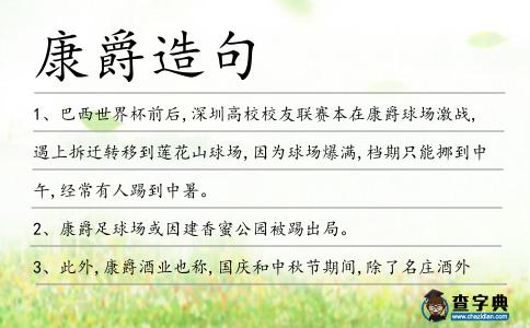 康爵造句