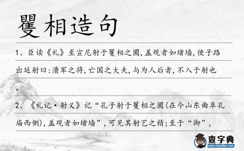 矍相造句