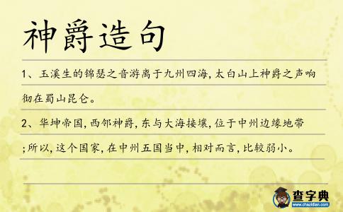 神爵造句