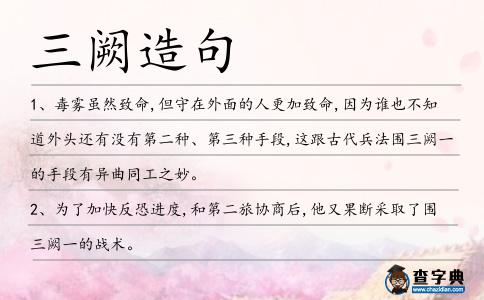 三闕造句