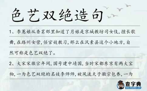 色藝雙絕造句