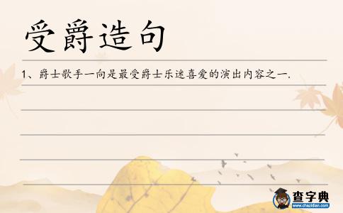 受爵造句