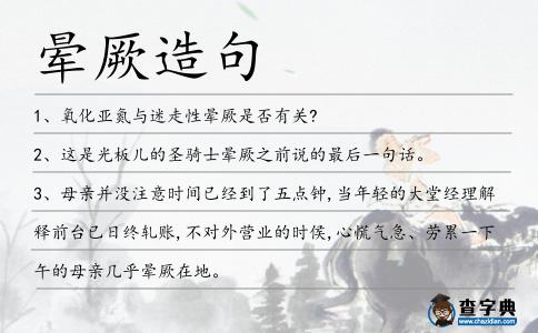 暈厥造句