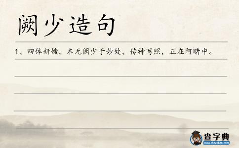 闕少造句