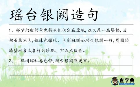 瑤臺銀闕造句