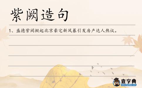 紫闕造句