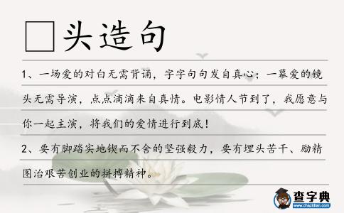 頭造句