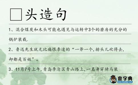 頭造句