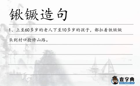 鍬镢造句