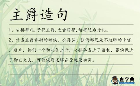 主爵造句