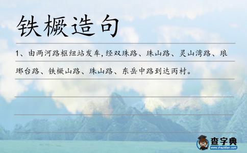 鐵橛造句