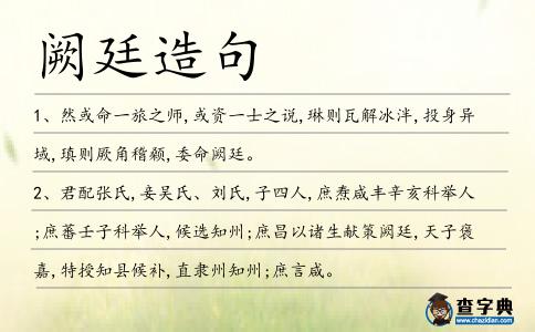 闕廷造句