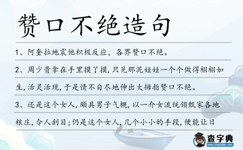 贊口不絕造句