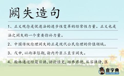 闕失造句