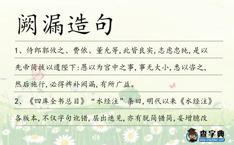 闕漏造句
