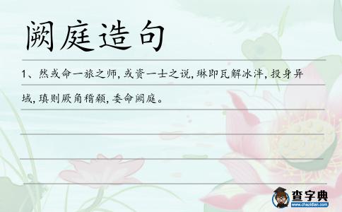 闕庭造句