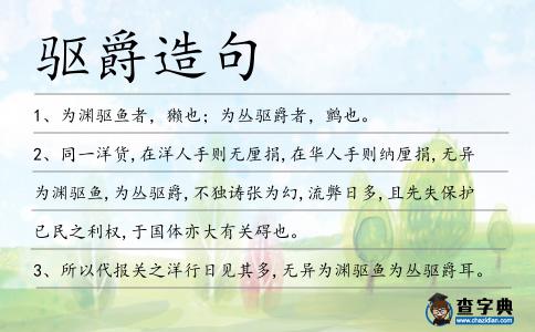 驅爵造句