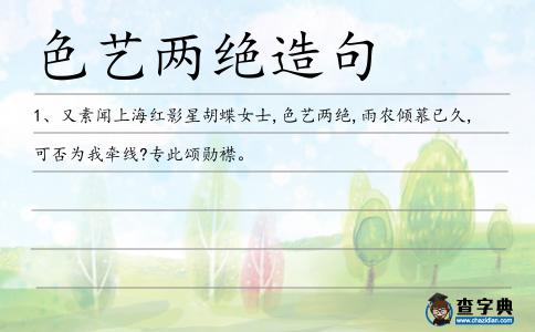 色藝兩絕造句