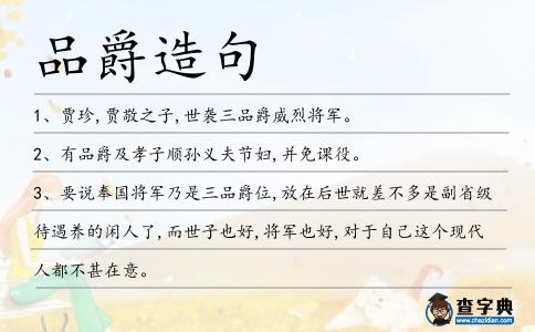 品爵造句