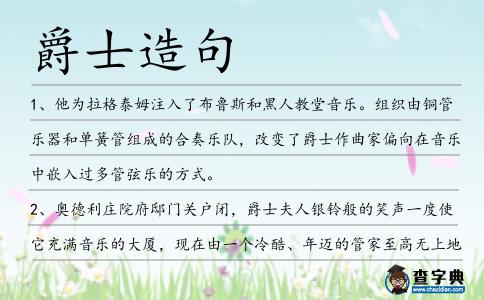 爵士造句