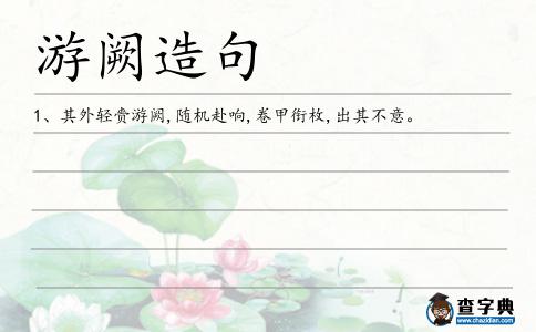游闕造句