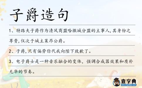子爵造句