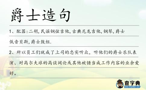 爵士造句