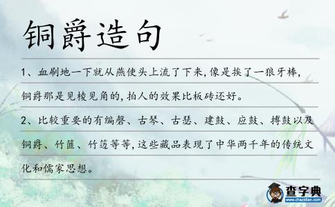 銅爵造句