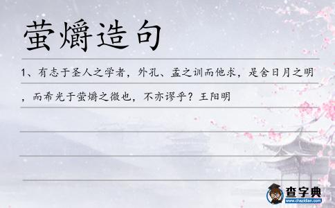 螢爝造句