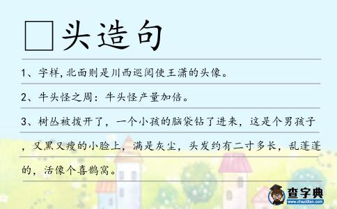 頭造句