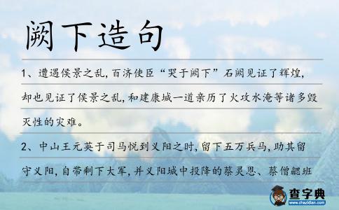 闕下造句