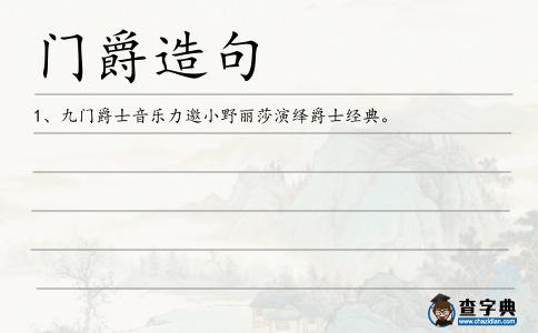 門爵造句