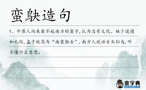蠻鴃造句