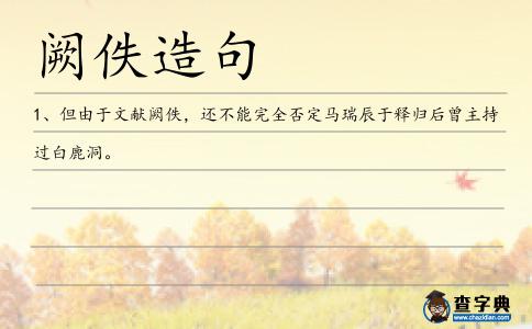 闕佚造句