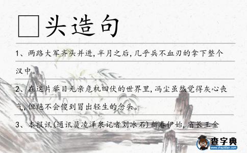 頭造句